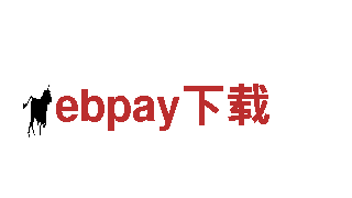 ebpay下载坚韧不拔，如铁一般